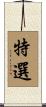 特選 Scroll