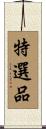 特選品 Scroll