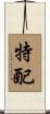 特配 Scroll