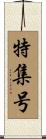 特集号 Scroll