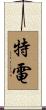 特電 Scroll