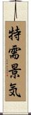 特需景気 Scroll