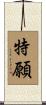 特願 Scroll