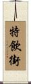 特飲街 Scroll