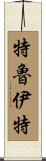 Truitt Scroll
