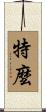 特麼 Scroll