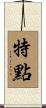特點 Scroll