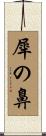 犀の鼻 Scroll