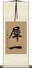 犀一 Scroll