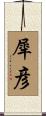 犀彦 Scroll