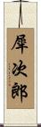 犀次郎 Scroll
