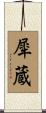 犀蔵 Scroll