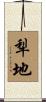 犁地 Scroll
