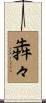 犇々 Scroll