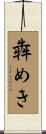 犇めき Scroll