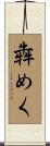 犇めく Scroll