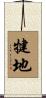 犍地 Scroll