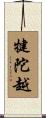 犍陀越 Scroll