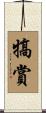 犒賞 Scroll
