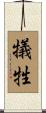 Sacrifice (Japanese only) Scroll