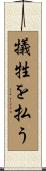 犠牲を払う Scroll