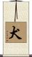 犬 Scroll