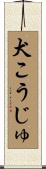 犬こうじゅ Scroll