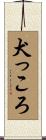 犬っころ Scroll