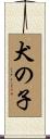 犬の子 Scroll