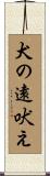犬の遠吠え Scroll