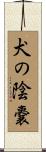 犬の陰嚢 Scroll
