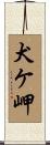 犬ケ岬 Scroll