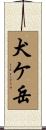 犬ケ岳 Scroll