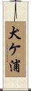 犬ケ浦 Scroll