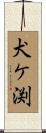 犬ケ渕 Scroll
