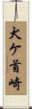 犬ケ首崎 Scroll