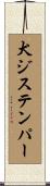 犬ジステンパー Scroll