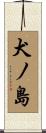 犬ノ島 Scroll