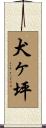 犬ヶ坪 Scroll