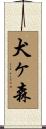 犬ヶ森 Scroll