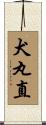 犬丸直 Scroll