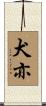 犬亦 Scroll