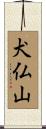 犬仏山 Scroll