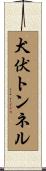 犬伏トンネル Scroll