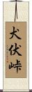 犬伏峠 Scroll