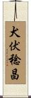 犬伏稔昌 Scroll