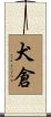犬倉 Scroll