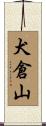 犬倉山 Scroll