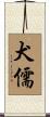 犬儒 Scroll
