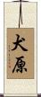 犬原 Scroll
